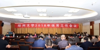 郑州大学召开2018年体育工作会议（图） - 郑州大学