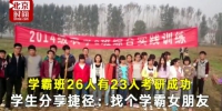 郑州26人学霸班23人考上研 学生谈秘诀:找个学霸女朋友 - 河南一百度