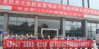 河南省省直和中央驻豫单位 献礼第71个世界红十字日 - 红十字会
