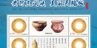 《黄河三门峡·美丽天鹅城》（第四组）邮票将展现三门峡厚重历史 - 邮政公司