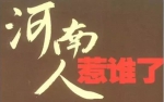 必须道歉!男子抖音里骂河南人"河南没一个好东西,从古到今" - 河南一百度