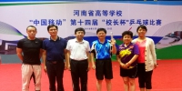 我校在河南省高校第十四届“校长杯”乒乓球比赛中获佳绩 - 河南理工大学