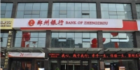 郑州银行A股首发申请通过 成国内首家“A+H”上市中小银行 - 河南一百度