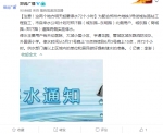 通知！郑州一区域将停水72小时 涉及医院、小学等 - 河南一百度