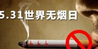 世界无烟日 全世界吸烟人口破十一亿 每年700多万人失去生命 - 河南频道新闻