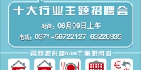 @毕业生们！6月9日，咱郑州这儿有6800余岗位供你选! - 河南一百度