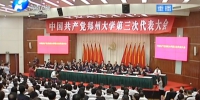 《河南日报》、河南卫视等媒体对我校召开三次党代会的报道 - 郑州大学