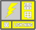 郑州发布雷电黄色预警 局地伴有雷暴大风、强降水 - 河南一百度