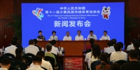 第十一届全国少数民族传统体育运动会新闻发布会在北京召开 - 民族事务委员会