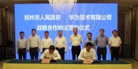 河南郑州与华为达成战略合作，共同推进云产业发展 - 河南一百度
