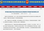 郑州航空港经济综合实验区综合执法局副局长李刚被双开 - 河南一百度