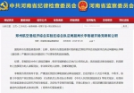 郑州航空港经济综合实验区综合执法局副局长李刚 被双开 - 河南一百度