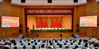 中共河南理工大学第二次代表大会举行预备会议 - 河南理工大学