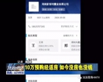 郑州一男子10万预购经适房，如今没房也没钱 - 河南一百度