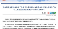 长春长生发公告召回狂犬病疫苗 记者采访河南召回进展未果 - 河南一百度