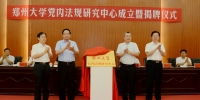 郑州大学举行党内法规研究中心成立暨揭牌仪式（图） - 郑州大学