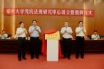 郑州大学举行党内法规研究中心成立暨揭牌仪式（图） - 郑州大学