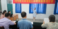 2018年全省幼儿园教师基本功比赛在郑州幼专举办 - 教育厅