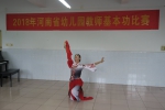 2018年全省幼儿园教师基本功比赛在郑州幼专举办 - 教育厅