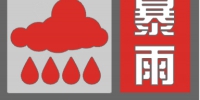 继续升级!河南省气象台已将暴雨预警再次升级为红色 - 河南一百度