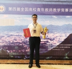 我校教师刘嘉尧在第四届全国高校青年教师教学竞赛中荣获佳绩 - 河南大学