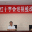 河南省红十字会召开巡视整改动员会 - 红十字会