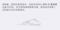 郑州到香港高铁票开售 记者“排队”6分钟抢到票 - 河南一百度