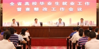 全省高校毕业生就业工作督察整改工作会议在郑召开 - 教育厅