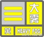 河南省气象台2018年09月19日05时10分继续发布大雾黄色预警 - 河南一百度