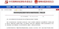 郑州市林业局正县级干部冯长有被开除党籍、开除公职 - 河南一百度