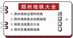 郑州地铁5号线明年年初试运营 收好这份郑州地铁大全 - 河南一百度