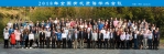 2018年全国有机质谱学术会议在我校召开 - 河南大学