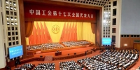 中国工会第十七次全国代表大会开幕 习近平等到会祝贺 - 总工会