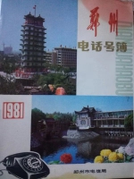 郑州市民收藏不同年代电话簿，你知道48年前的火警电话是啥不? - 河南一百度