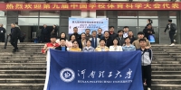 我校师生参加第九届中国学校体育科学大会 - 河南理工大学