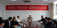 河南省红十字基金会第一届理事会第五次会议顺利召开 - 红十字会