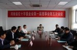 河南省红十字基金会第一届理事会第五次会议顺利召开 - 红十字会