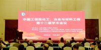 中国工程院化工、冶金与材料工程第十二届学术会议在郑召开（图） - 郑州大学