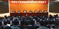 省委第九巡视组巡视河南大学工作动员会召开 - 河南大学