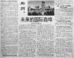 1996年的那个春天 郑州写下建成国际商埠的预言 - 河南一百度