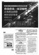 郑州陇海快速路“罢工”路灯再上岗 不能总靠媒体曝光 - 河南一百度