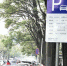 自带“防伪编号”的新式P牌亮相郑州街头，未来停车将无感支付 - 河南一百度