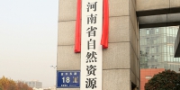 河南省自然资源厅正式挂牌成立 - 国土资源厅