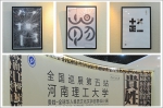 学校举办“贵姓——全球华人姓氏文化汉字创意设计展” - 河南理工大学
