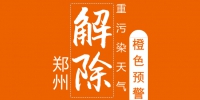 官方公布!郑州解除重污染天气橙色预警 - 河南一百度