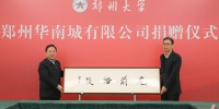 郑州大学举行郑州华南城有限公司捐赠仪式（图） - 郑州大学