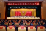 河南省工会第十五次代表大会胜利闭幕 - 总工会