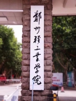 郑州轻工业学院更名为郑州轻工业大学 - 河南一百度