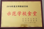 我校学生食堂荣获“2018年度文明餐桌活动示范学校食堂”荣誉称号 - 河南理工大学