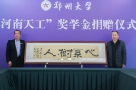 郑州大学举行“河南天工”奖学金捐赠仪式（图） - 郑州大学